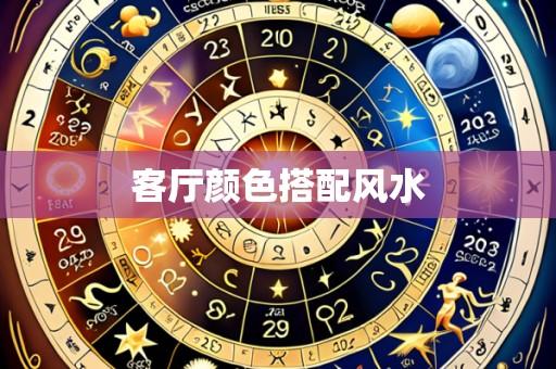 客厅颜色搭配风水