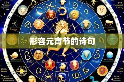 形容元宵节的诗句