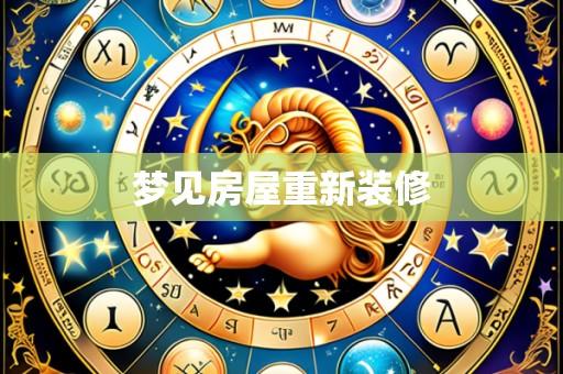 梦见房屋重新装修