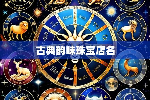 古典韵味珠宝店名