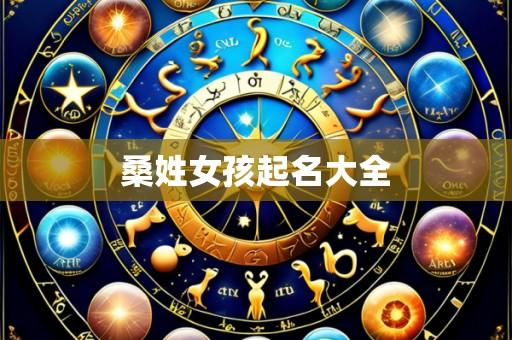 桑姓女孩起名大全