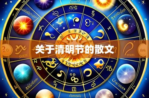 关于清明节的散文