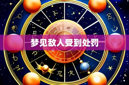梦见敌人受到处罚