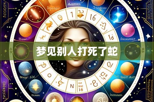梦见别人打死了蛇