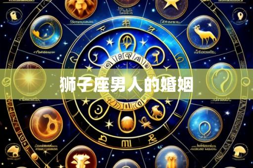 狮子座男人的婚姻