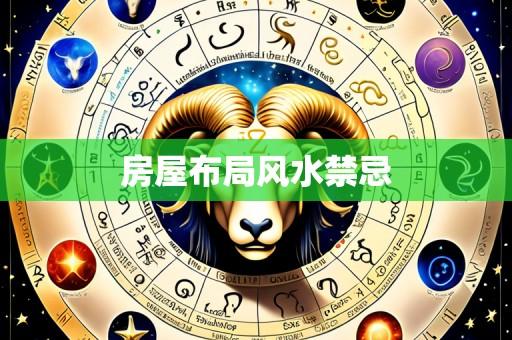 房屋布局风水禁忌