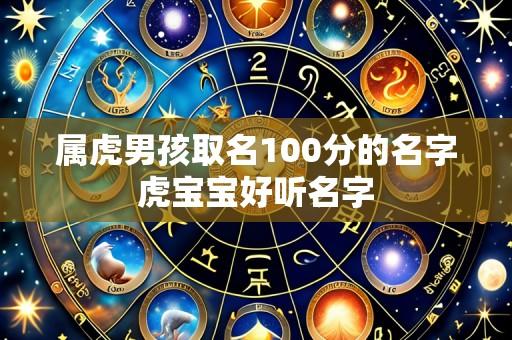 属虎男孩取名100分的名字虎宝宝好听名字
