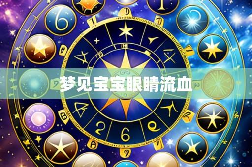 梦见宝宝眼睛流血