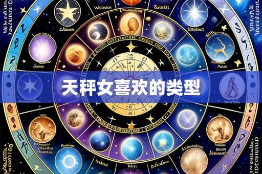 天秤女喜欢的类型