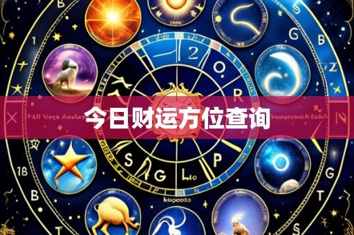 今日财运方位查询