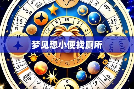 梦见想小便找厕所