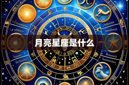 月亮星座是什么