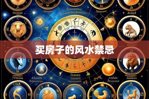 买房子的风水禁忌