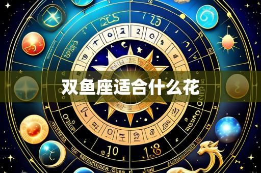 双鱼座适合什么花