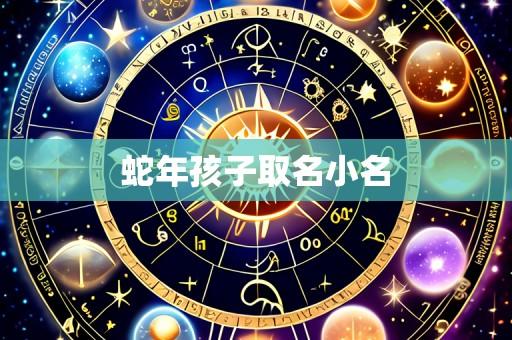 蛇年孩子取名小名