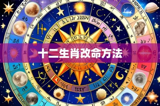 十二生肖改命方法