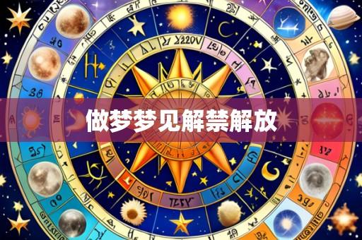 做梦梦见解禁解放