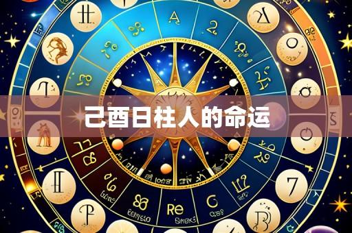 己酉日柱人的命运