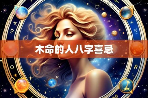 木命的人八字喜忌
