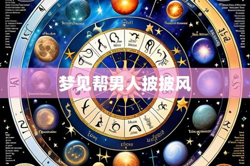 梦见帮男人披披风