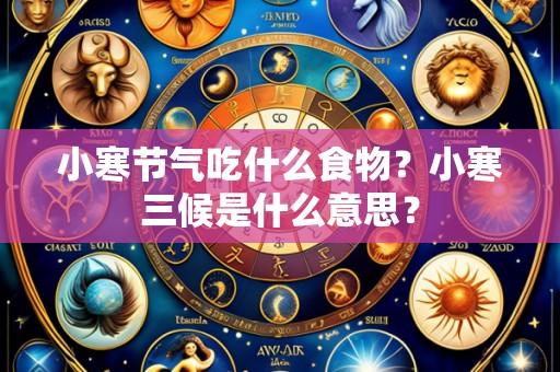 小寒节气吃什么食物?小寒三候是什么意思?