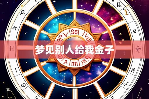 梦见别人给我金子