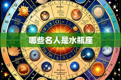 哪些名人是水瓶座
