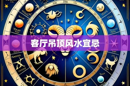 客厅吊顶风水宜忌