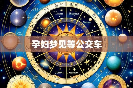 孕妇梦见等公交车