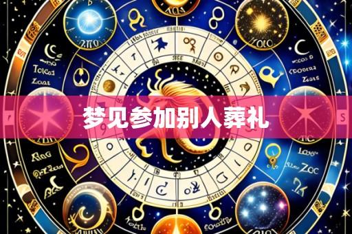 梦见参加别人葬礼