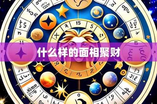 什么样的面相聚财
