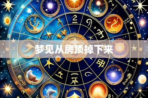 梦见从房顶掉下来