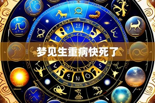 梦见生重病快死了