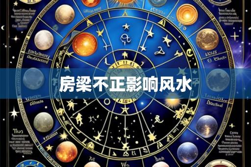 房梁不正影响风水
