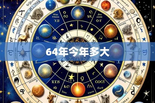 64年今年多大