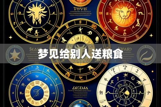 梦见给别人送粮食
