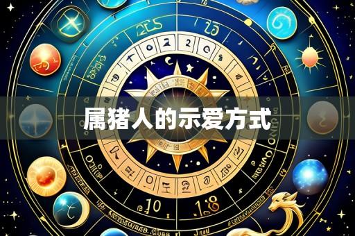 属猪人的示爱方式