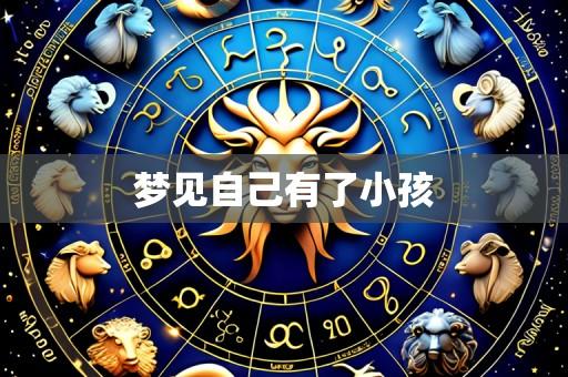 梦见自己有了小孩