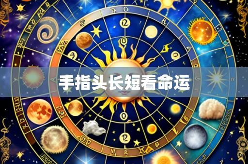 手指头长短看命运