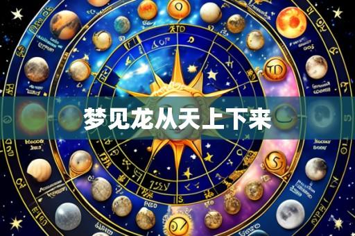 梦见龙从天上下来