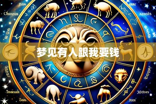 梦见有人跟我要钱