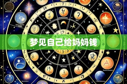 梦见自己给妈妈钱