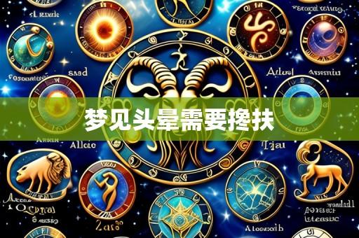 梦见头晕需要搀扶
