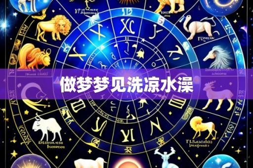 做梦梦见洗凉水澡