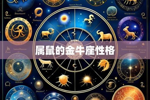 属鼠的金牛座性格