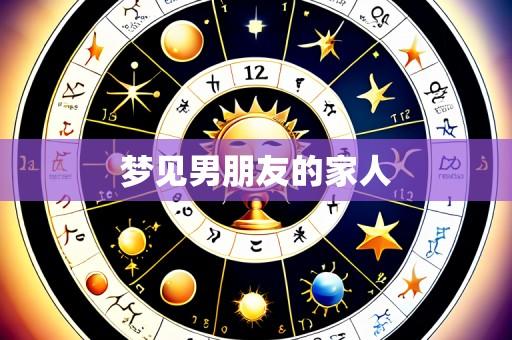 梦见男朋友的家人