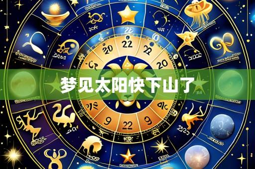 梦见太阳快下山了