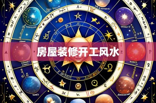 房屋装修开工风水