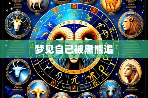 梦见自己被黑熊追