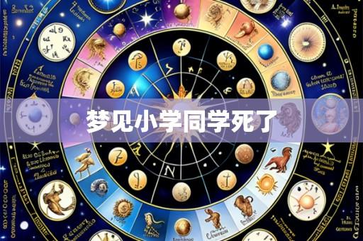 梦见小学同学死了